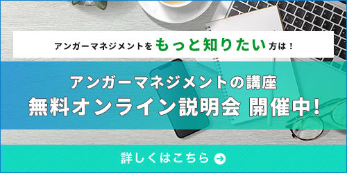 アンガーマネジメント無料オンライン相談会（詳しくはこちら）