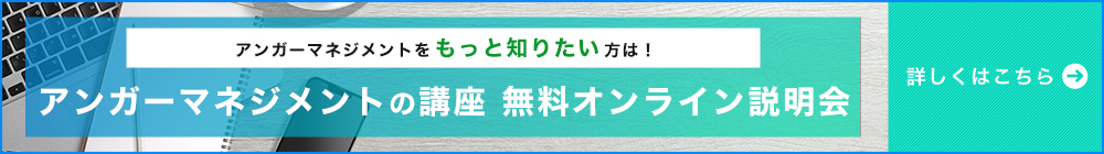 アンガーマネジメント無料オンライン相談会（詳しくはこちら）