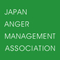 日本アンガーマネジメント協会