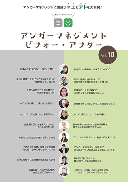 アンガーマネジメント ビフォー・アフター vol.10