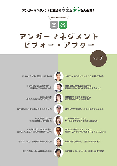 アンガーマネジメント ビフォー・アフター vol.7