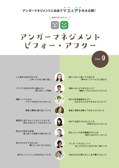 アンガーマネジメント ビフォー・アフター vol.9