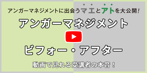 アンガーマネジメント ビフォーアフター（詳しくはこちら）