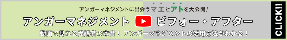 アンガーマネジメント ビフォーアフター（詳しくはこちら）