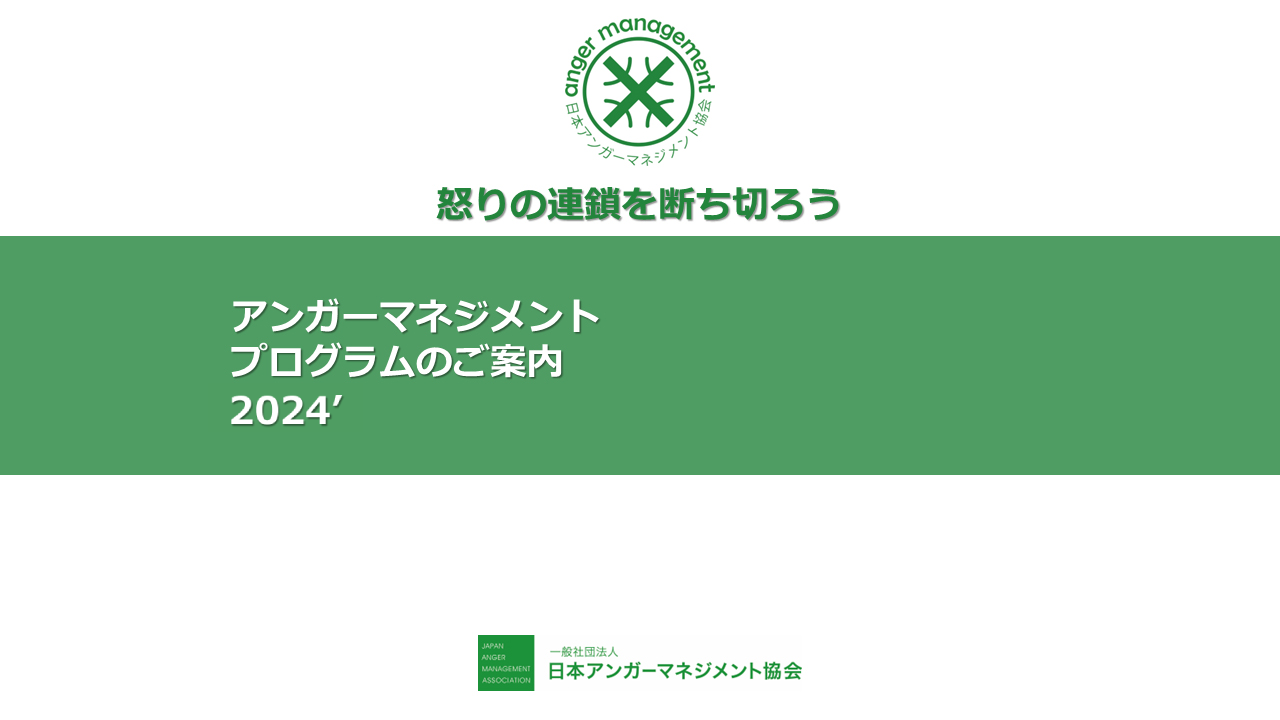 【画像】アンガーマネジメントプログラムのご案内