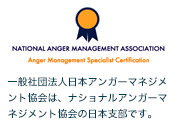 一般社団法人日本アンガーマネジメント協会は、ナショナルアンガーマネジメント協会の日本支部です。