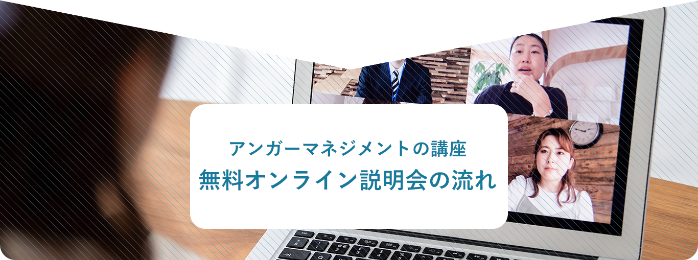 アンガーマネジメントの講座 無料オンライン説明会の流れ