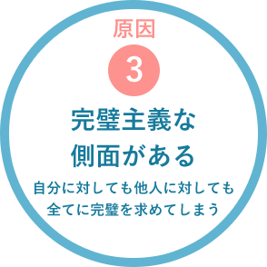 原因３：完璧主義な側面がある