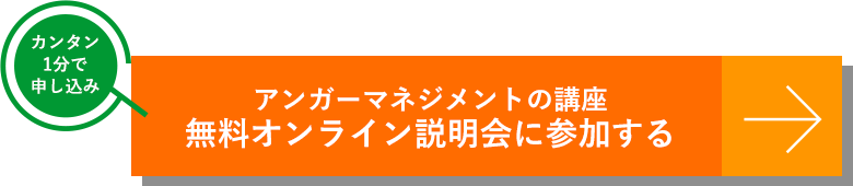 アンガーマネジメントの講座 無料オンライン説明会に参加する