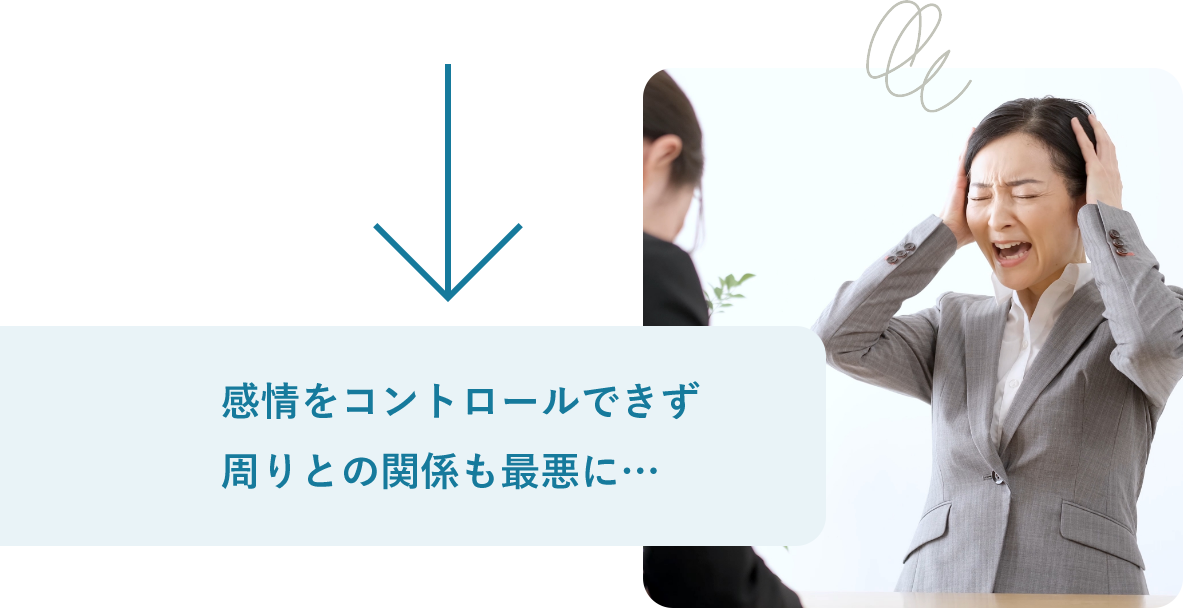 感情をコントロールできず 周りとの関係も最悪に…