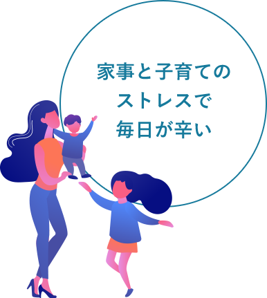 家事と子育てのストレスで毎日が辛い