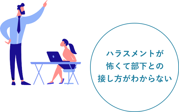 ハラスメントが怖くて部下との接し方がわからない