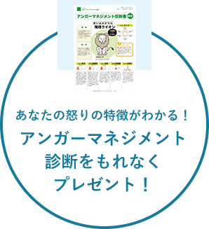 あなたの怒りの特徴がわかる！アンガーマネジメント診断をもれなくプレゼント！