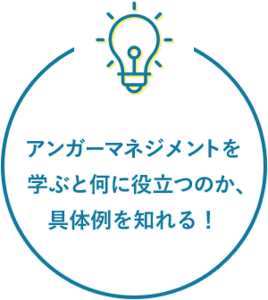 なぜアンガーマネジメントが誰にでも必要なのか納得できる！