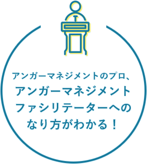 アンガーマネジメントのプロ、アンガーマネジメントファシリテーターへのなり方がわかる！