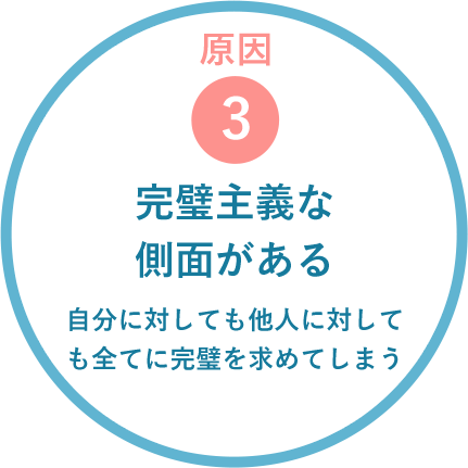 原因３：完璧主義な側面がある
