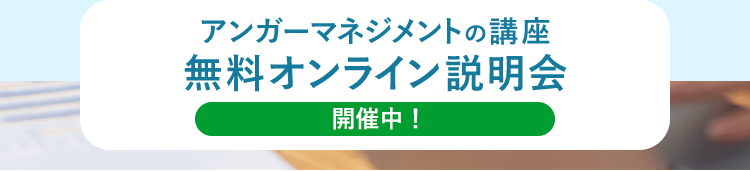 アンガーマネジメントの講座 無料オンライン説明会 開催中！