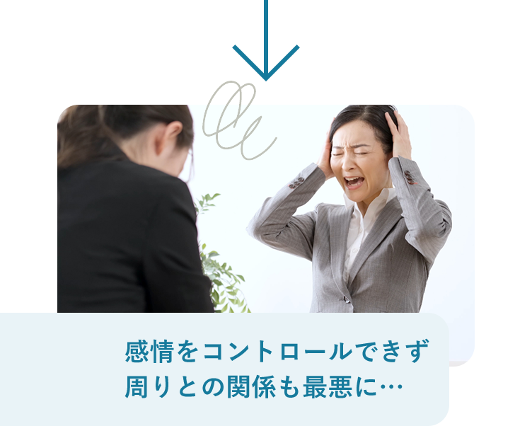 感情をコントロールできず 周りとの関係も最悪に…