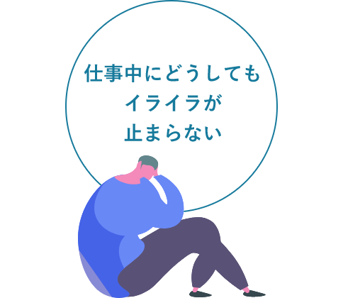 仕事中にどうしてもイライラが止まらない