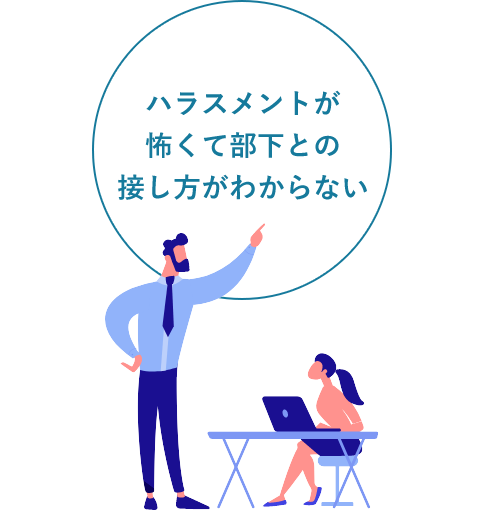 ハラスメントが怖くて部下との接し方がわからない