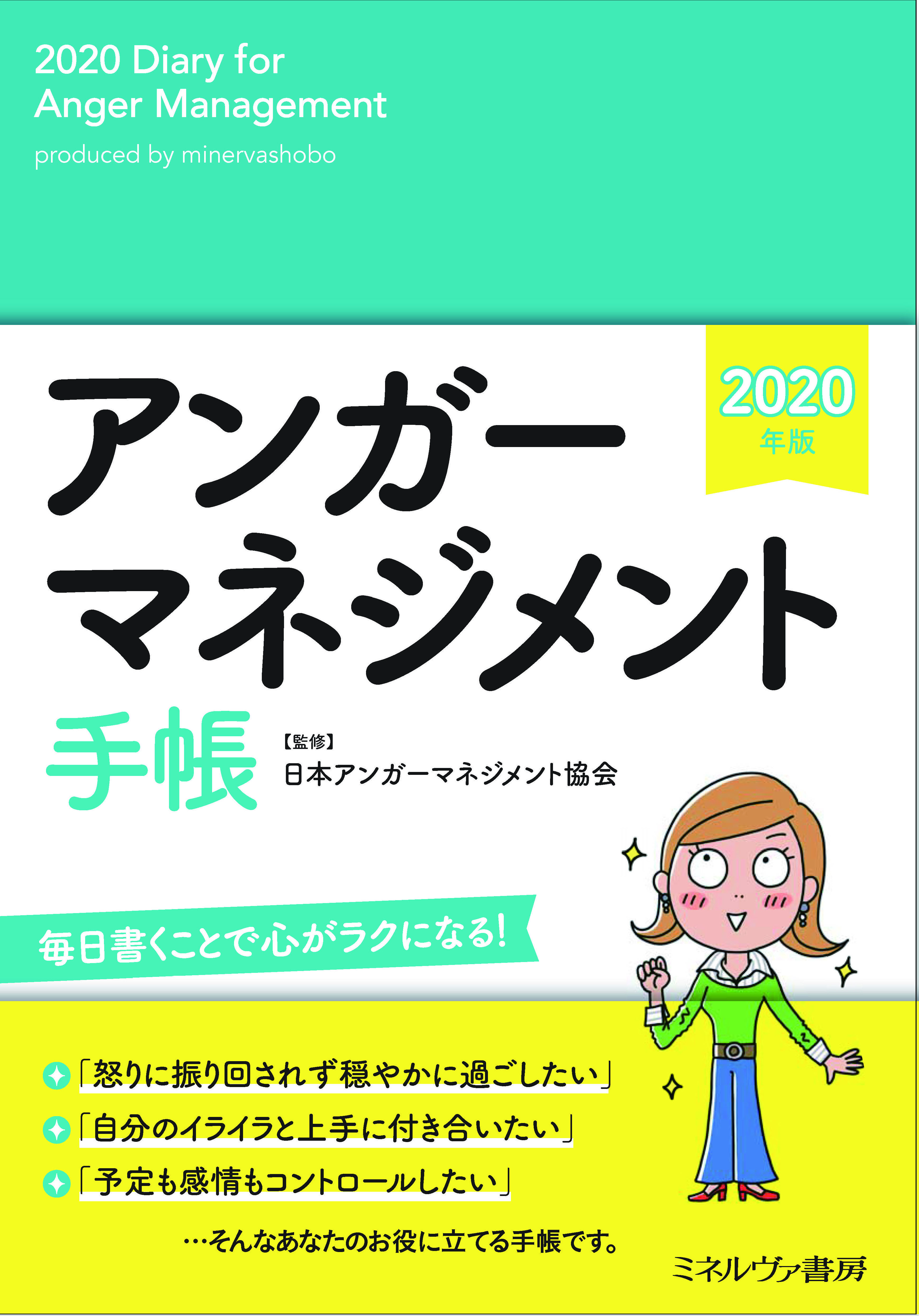 アンガーマネジメント手帳 発売決定