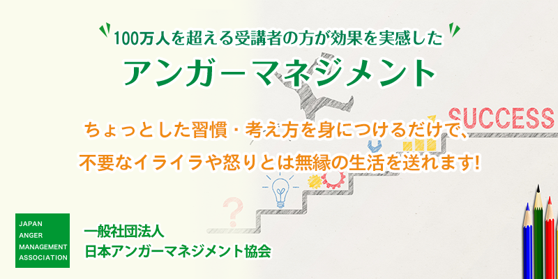 著書のご紹介 日本アンガーマネジメント協会