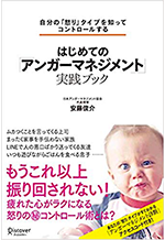 はじめての「アンガーマネジメント」実践ブック 