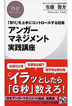 「怒り」を上手にコントロールする技術