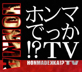 フジテレビ「ホンマでっか!?TV」