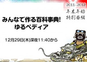TBS　みんなでつくる百科事典！ゆるペディア