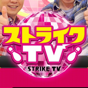 ストライクTV