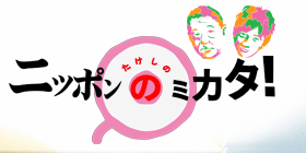 たけしのニッポンのミカタ！