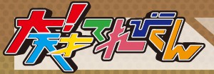 大！天才てれびくん