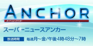 スーパーニュースアンカー