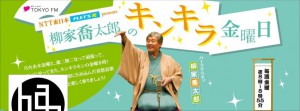 柳家喬太郎のキンキラ金曜日