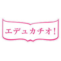 エデュカチオ！