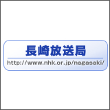 NHK長崎