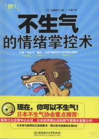 不生氣的情緒掌控術