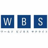 ワールドビジネスサテライト