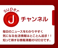 スーパーJチャンネル