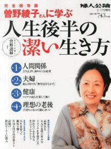 婦人公論別冊 曽野綾子さんに学ぶ人生後半の潔い生き方