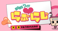 GOGOワイドらぶらじ