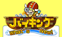 バイキング