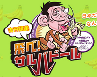 吉田照美　飛べ！サルバドール