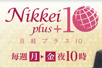 日経プラス10