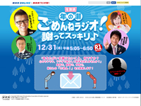 年の瀬ごめんねラジオ！謝ってスッキリ♪
