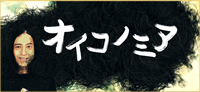 オイコノミア