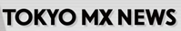 TOKYO MX NEWS