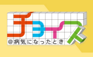 チョイス