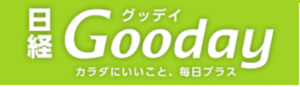 日経Gooday